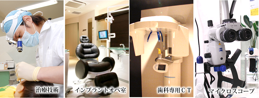 確かな治療技術、インプラントオペ室、歯科用ＣＴ、マイクロスコープ