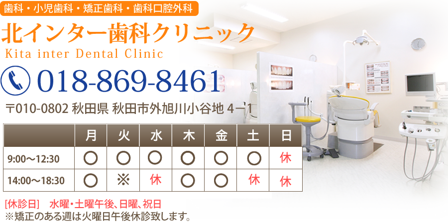 北インター歯科クリニック 電話番号018-869-8461　住所〒010-0802 秋田県 秋田市外旭川小谷地 4－1 