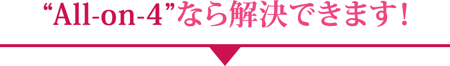 All-on-4なら解決できます。