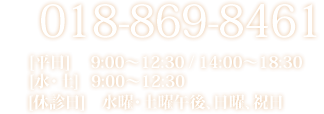 北インター歯科クリニック 電話番号018-869-8461