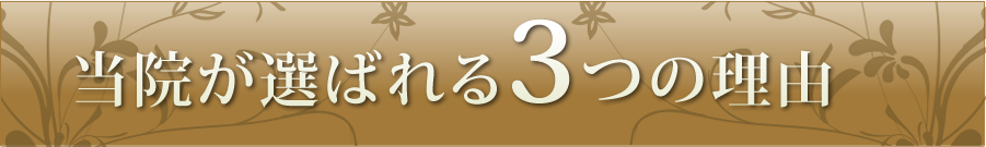 当院が選ばれる3つの理由