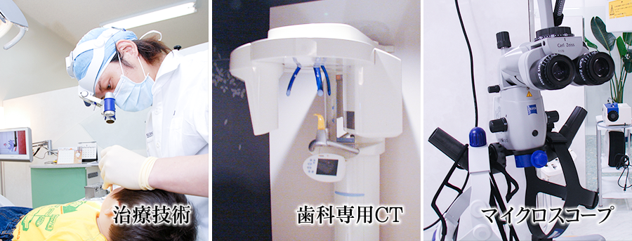確かな治療技術、歯科用ＣＴ、マイクロスコープ
