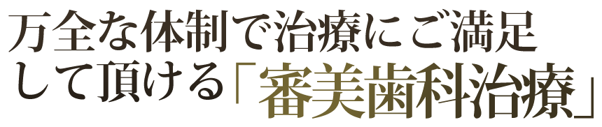 万全な体制で治療にご満足して頂ける「審美歯科治療」