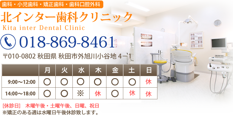 北インター歯科クリニック 電話番号018-869-8461　住所〒010-0802 秋田県 秋田市外旭川小谷地 4－1 